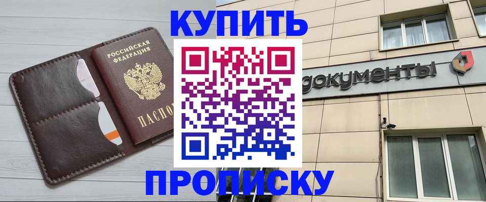 купить прописку в Костромской области